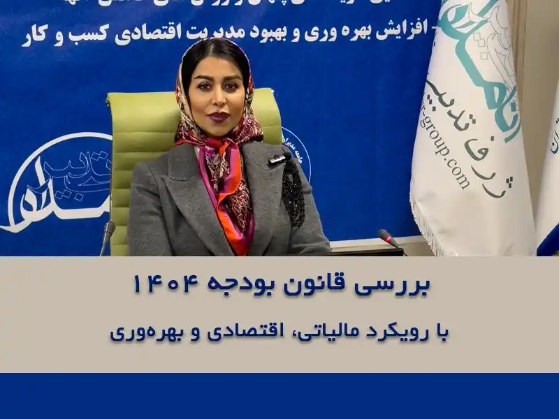 قانون بودجه ۱۴۰۴