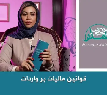 قوانین مالیات بر واردات