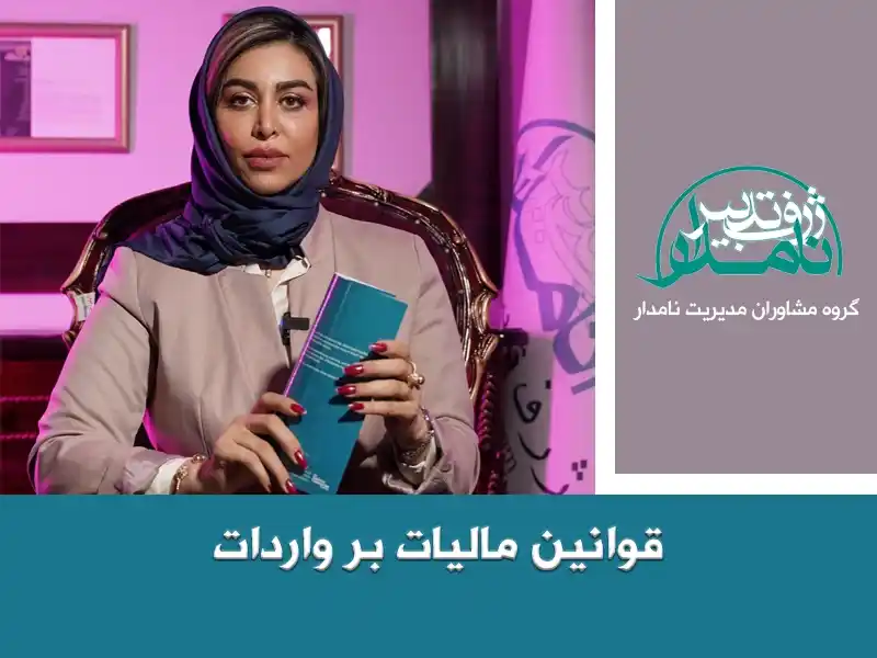 قوانین مالیات بر واردات