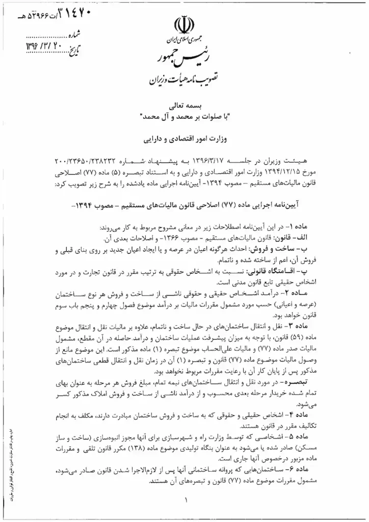 ماده ۷۷ قانون مالیاتهای مستقیم