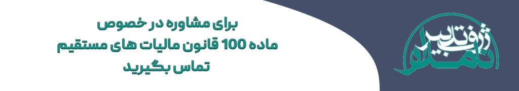 تبصره ماده 100
