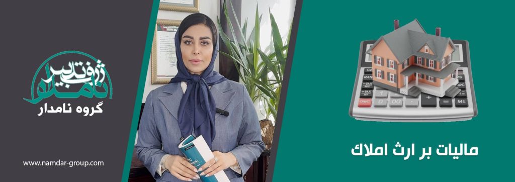 مالیات بر ارث آپارتمان