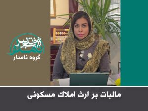 مالیات بر ارث املاک