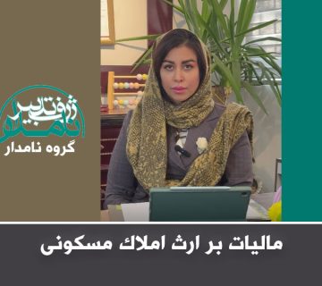 مالیات بر ارث املاک