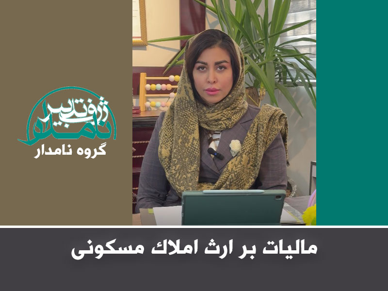 مالیات بر ارث املاک