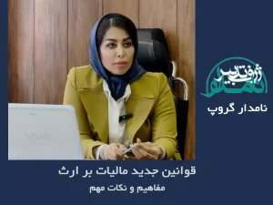 مالیات بر ارث