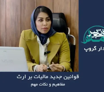 مالیات بر ارث