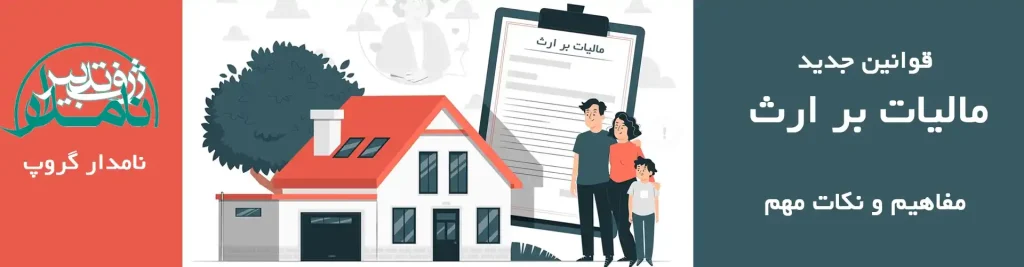 مالیات بر ارث