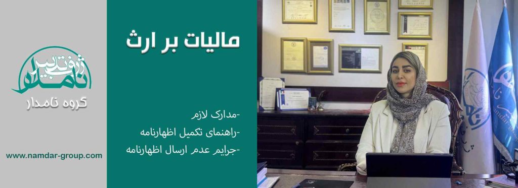 مالیات بر ارث