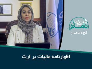 اظهارنامه مالیات بر ارث