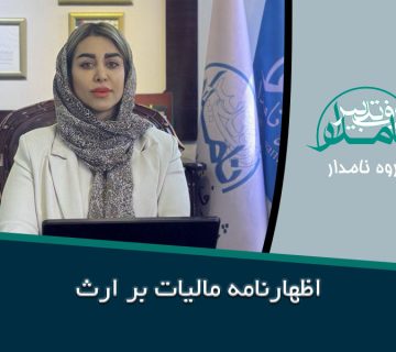 اظهارنامه مالیات بر ارث