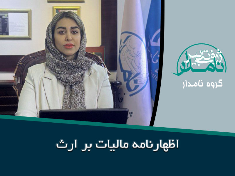 اظهارنامه مالیات بر ارث