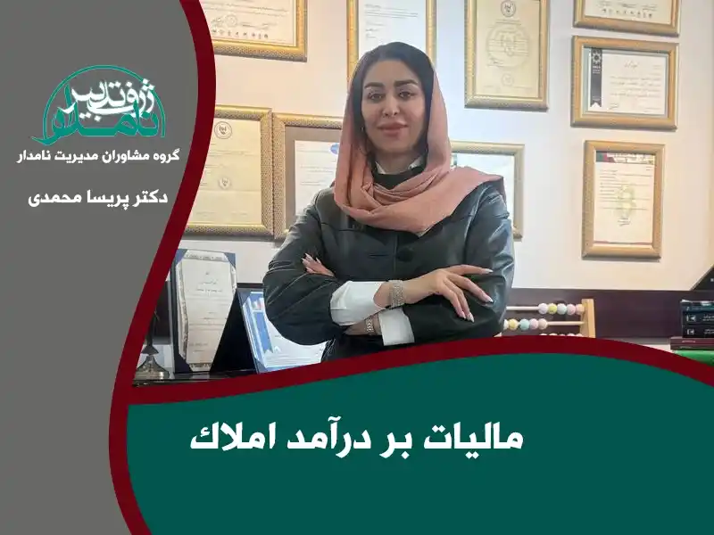 مالیات بر درآمد املاک ، دکتر پریسا محمدی