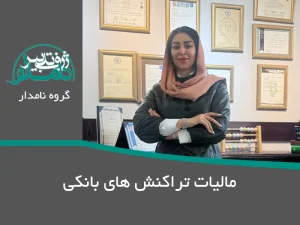 مالیات تراکنش های بانکی