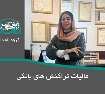 مالیات تراکنش های بانکی