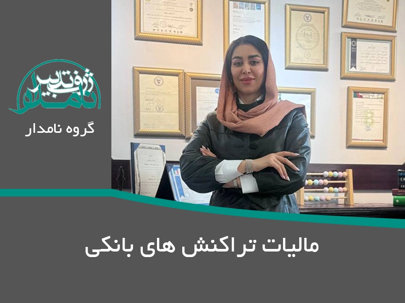 مالیات تراکنش های بانکی