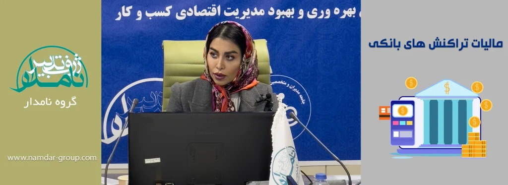 مالیات تراکنش های بانکی