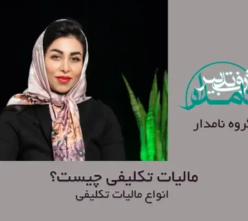 مالیات تکلیفی