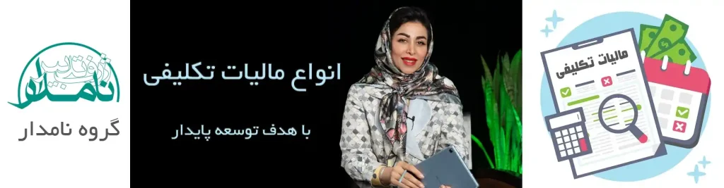 مالیات تکلیفی 2 1024x267