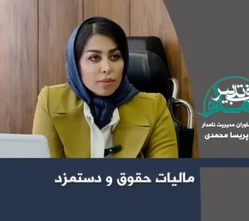 مالیات حقوق و دستمزد