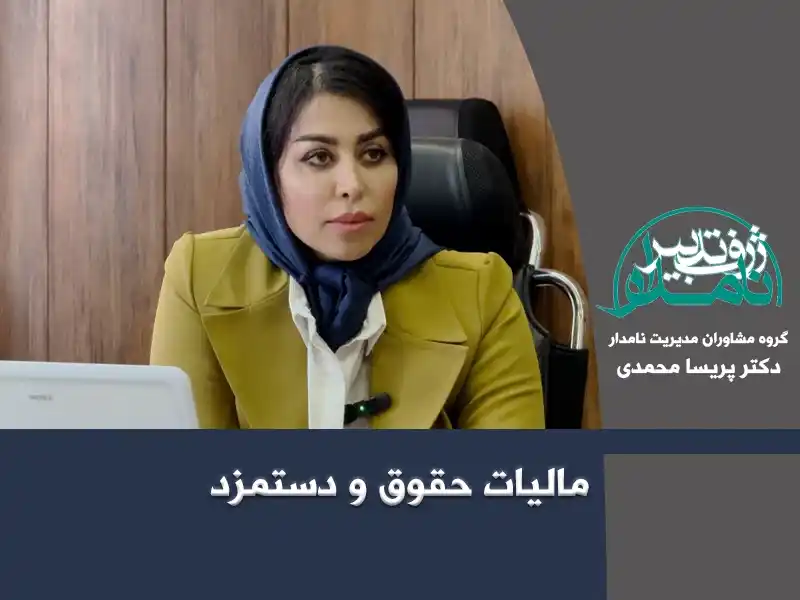 مالیات حقوق و دستمزد