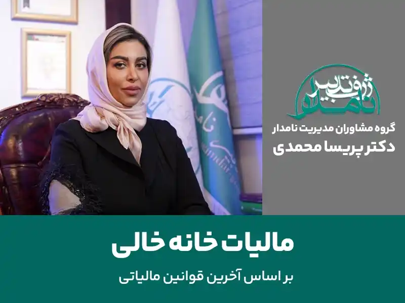 مالیات خانه خالی