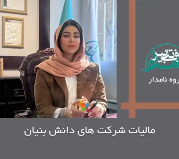 مالیات شرکتهای دانش بنیان