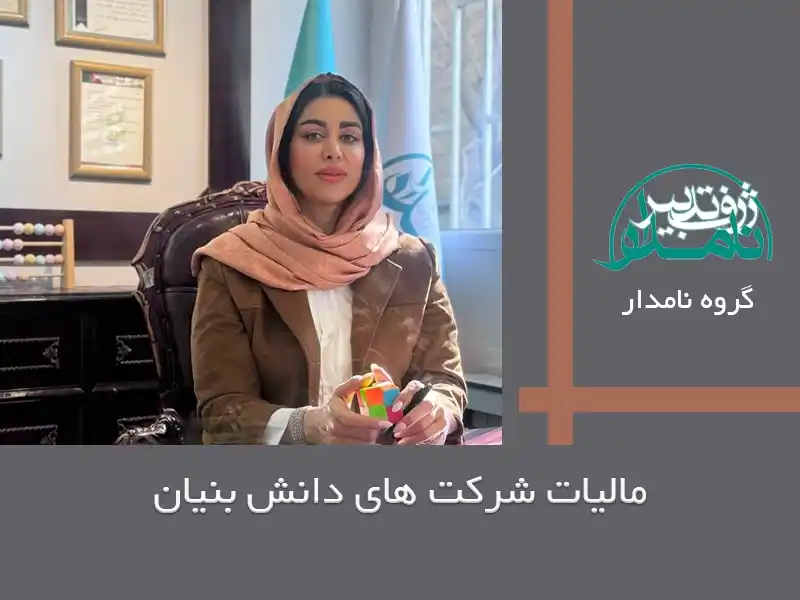 مالیات شرکتهای دانش بنیان