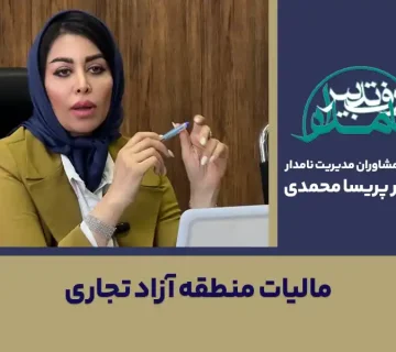 مالیات منطقه آزاد