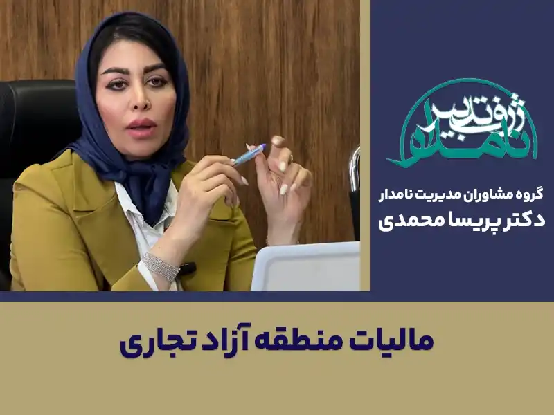 مالیات منطقه آزاد