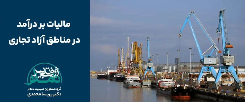 مالیات منطقه آزاد تجاری