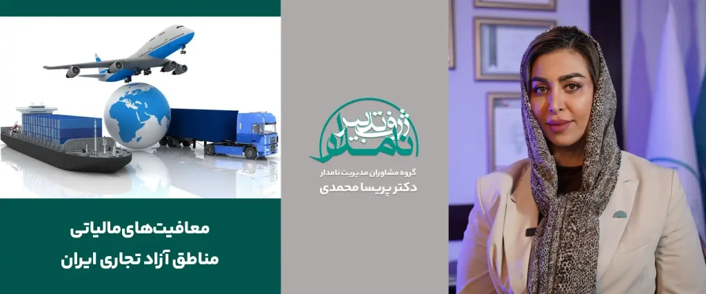 معافیت مالیاتی منطقه آزاد تجاری