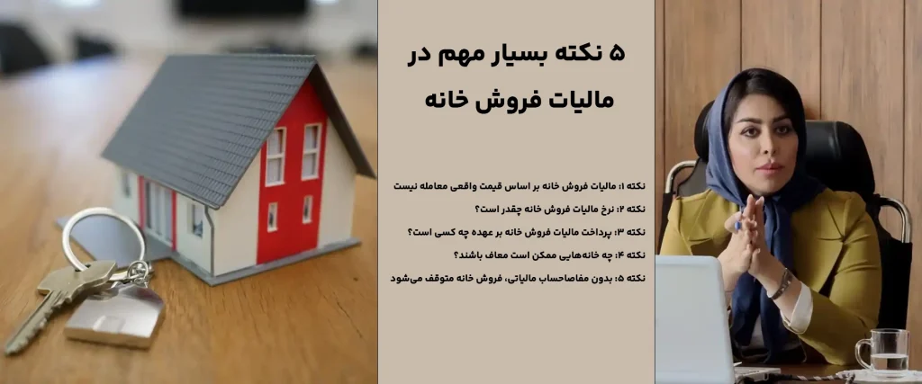 مالیات فروش خانه