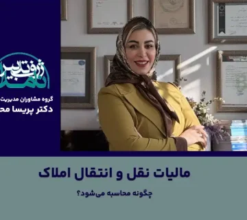 مالیات نقل و انتقال املاک