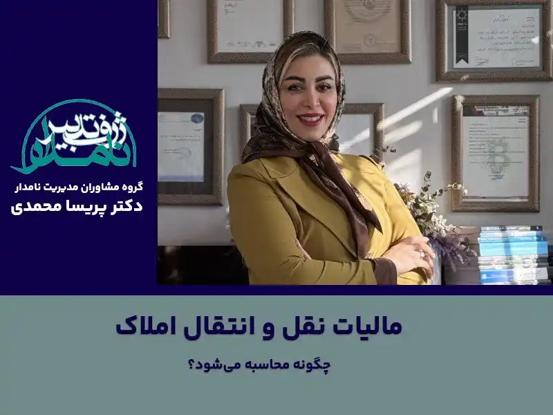 مالیات نقل و انتقال املاک