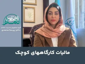 مالیات کارگاههای کوچک