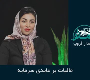 مالیات بر عایدی سرمایه