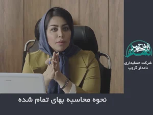 محاسبه بهای تمام شده