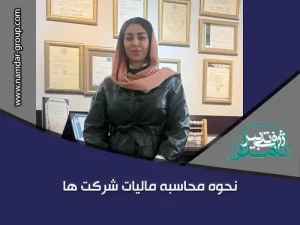 محاسبه مالیات شرکت ها