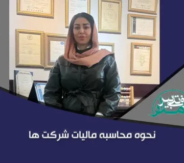 محاسبه مالیات شرکت ها