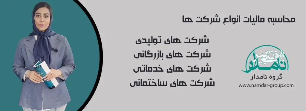 محاسبه مالیات شرکت ها