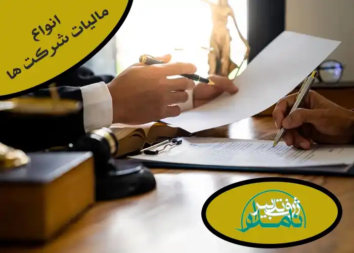 مالیات شرکت ها