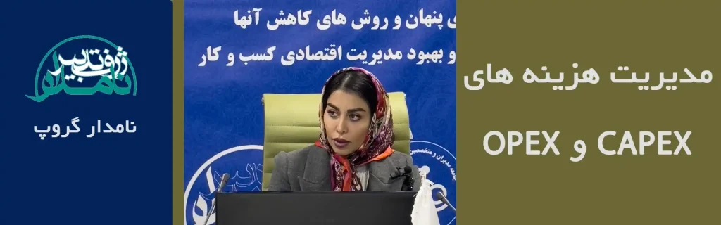 مدیریت هزینه های عملیاتی و سرمایه ای2