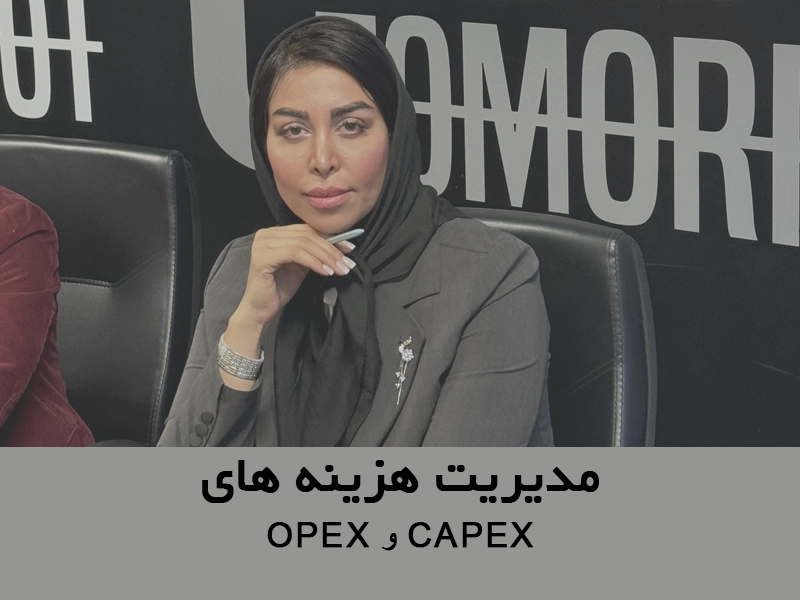 هزینه های CAPEX و OPEX