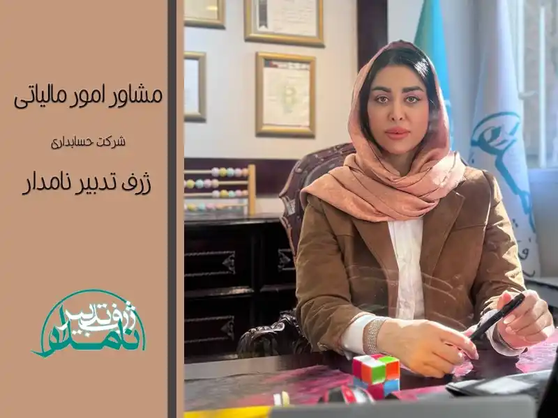 مشاوره مالیاتی