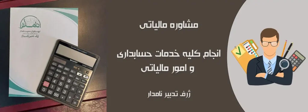مشاوره مالیاتی