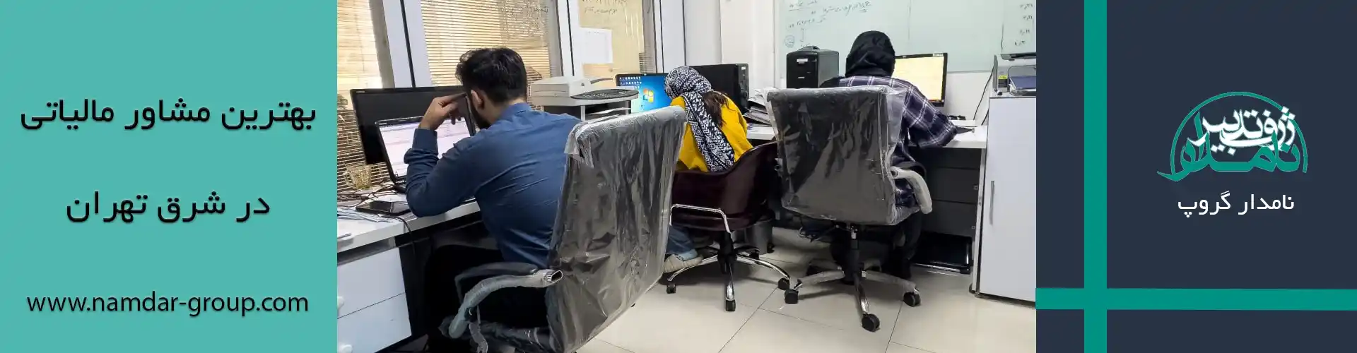 مشاور مالیاتی شرق تهران