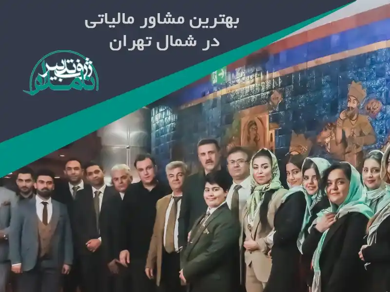 مشاور مالیاتی شمال تهران