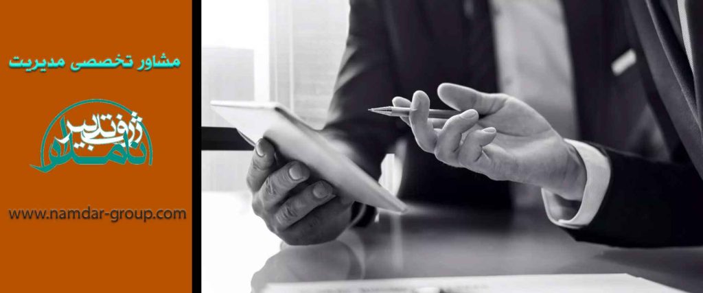 مشاور مدیریت کیست