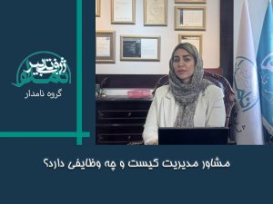 مشاور مدیریت
